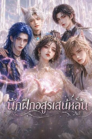 The Charming Beast Tamer (2026) นักฝึกอสูรเสน่ห์ล้น