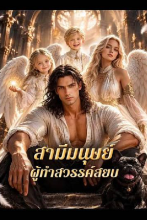 The Mortal I Married Made Heaven Bow (2026) สามีมนุษย์ ผู้ทำสวรรค์สยบ