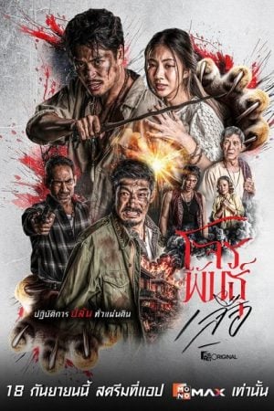 The Outlaws: Tigers Wrath (2026) สี่เสือแดนสยาม: โจรพันธุ์เสือ