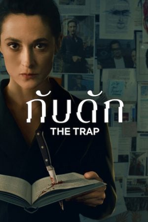 The Trap (2026) กับดัก