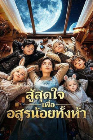 The Zero-Talent Nanny Raised Beast Kings (2026) สู้สุดใจเพื่ออสูรน้อยทั้งห้า