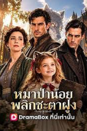 Werewolf Fantasy (2026) หมาป่าน้อย พลิกชะตาฝูง