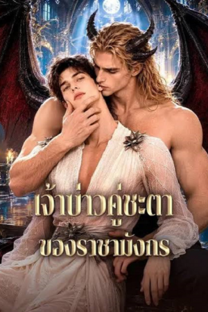 The Fated Groom of The Dragon King (2026) เจ้าบ่าวคู่ชะตา ของราชามังกร